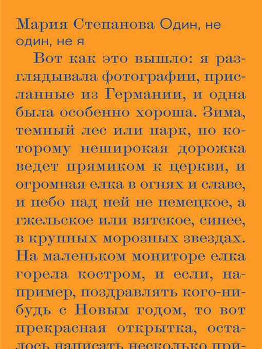 Title details for Один, не один, не я by Степанова, Мария - Available